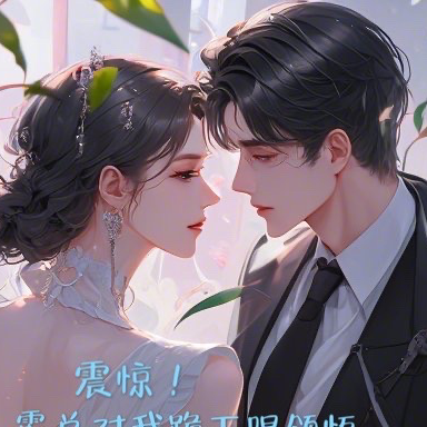 震惊!霸总对我跪下唱领悟