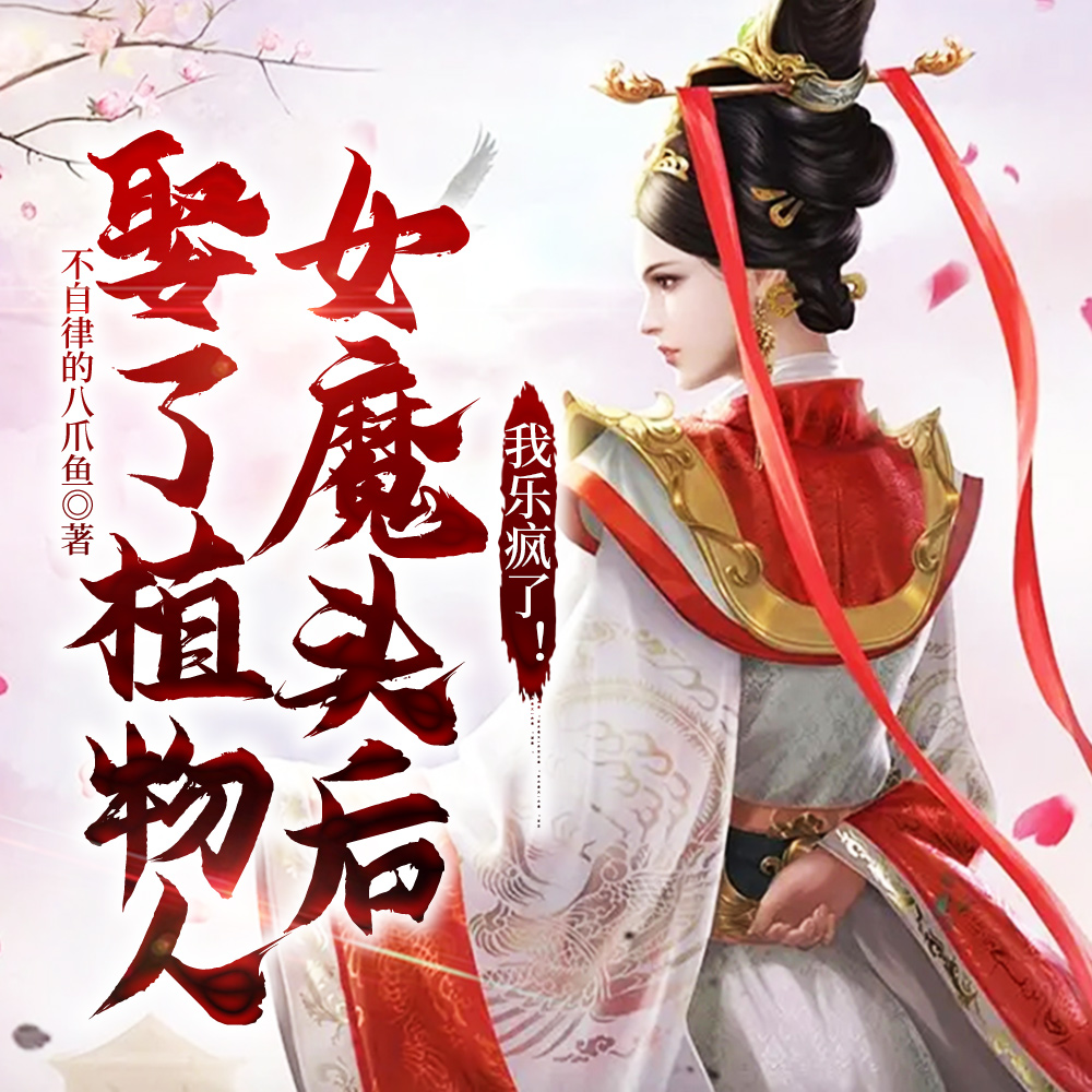 娶了植物人女魔头后,我乐疯了!