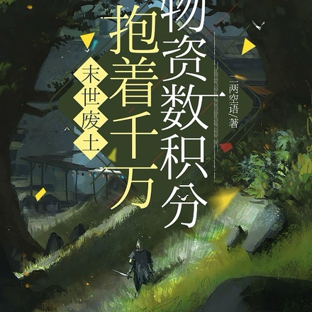 末世废土,抱着千万物资数积分