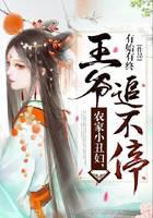 农家小丑妇,王爷追不停