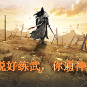 说好练武，你通神了