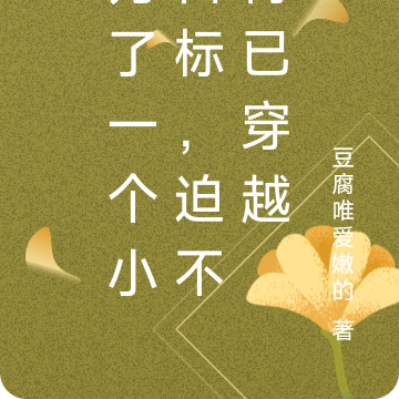 为了一个小目标，迫不得已穿越