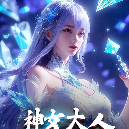 神女大人,请听我狡辩