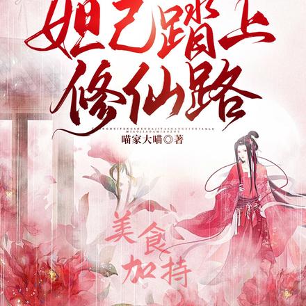 重回封神,妲己踏上修仙路