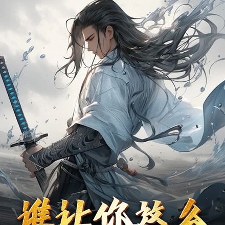 谁让你这么修仙的?!