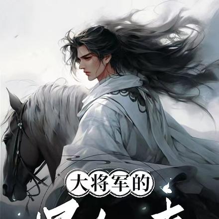 大将军的悍妇妻