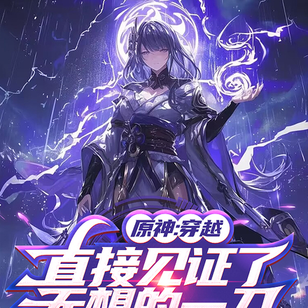 原神：穿越直接见证了无想的一刀