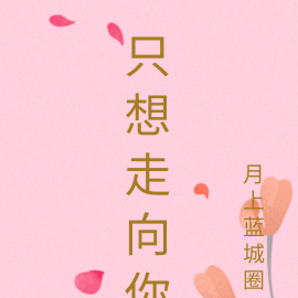 只想走向你