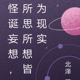 怪诞妄想，所思所想皆为现实