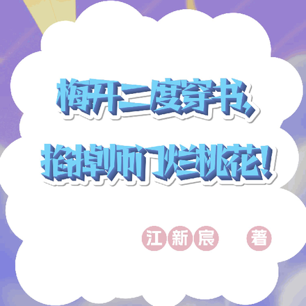 梅开二度穿书,掐掉师门烂桃花
