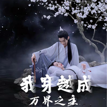 我穿越成了万界之主