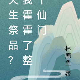 天生祭品?我霍霍了整个仙门