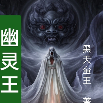 幽灵王