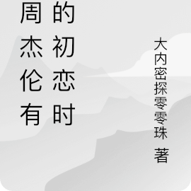 与周杰伦有关的初恋时代