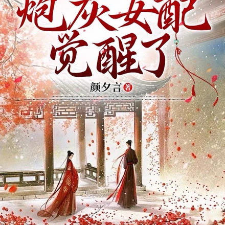 真假千金文里的炮灰女配觉醒了