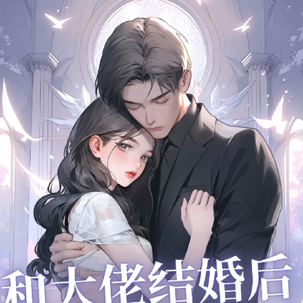 和大佬结婚后我后悔了