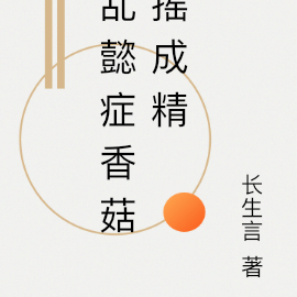 乱懿症香菇摇成精