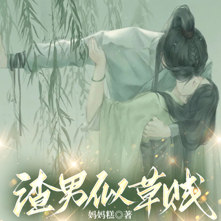 渣男似草贱