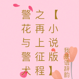 警花与警犬之再上征程【小说版】