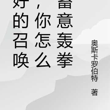 说好的召唤师,你怎么会蓄意轰拳