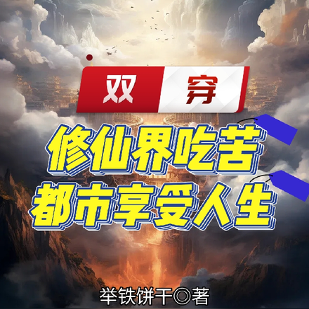 双穿:修仙界吃苦,都市享受人生