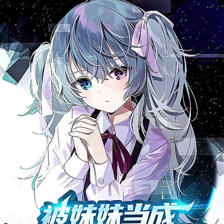 被妹妹当成未来老公养这件事!