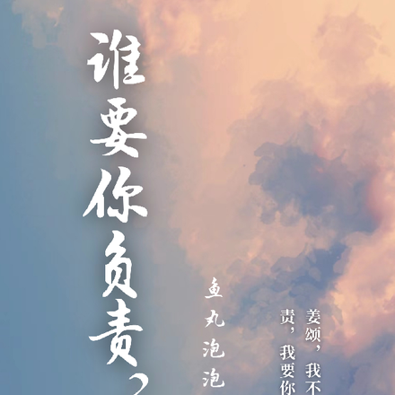 谁要你负责？