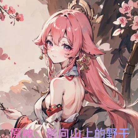 原神：影向山上的野干