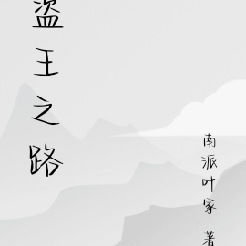 盗王之路