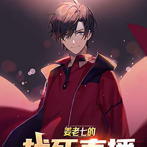 姜老七的【找死】直播