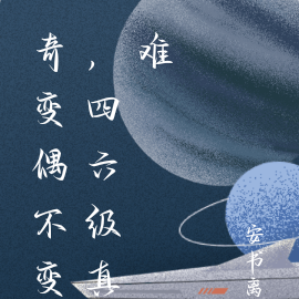 奇变偶不变，四六级真难