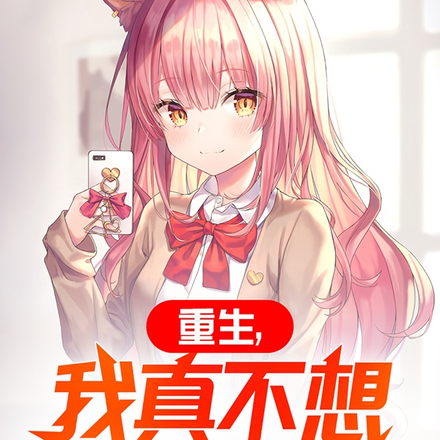重生,我真不想当黄毛