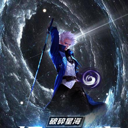 破碎星海，权掌时空