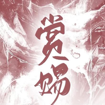 赏赐