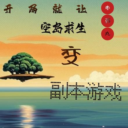 开局就让空岛求生变副本游戏