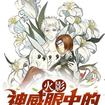 火影:神威眼中的风铃草