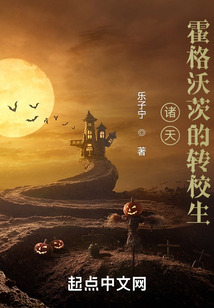 诸天:霍格沃茨的转校生