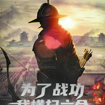 为了战功，我横扫六合