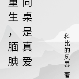 重生，腼腆同桌是真爱