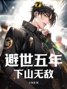 避世五年,下山无敌