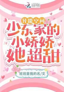 异能空间:少东家的小娇娇她超甜