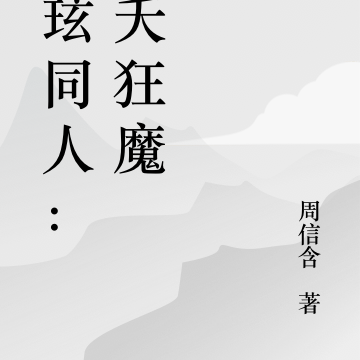 夭玹同人：宠夭狂魔