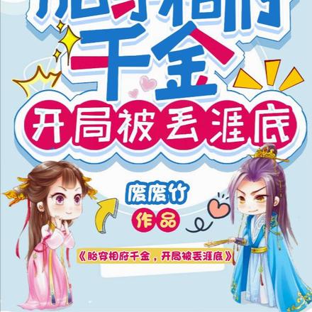 胎穿相府千金,开局被丢崖底