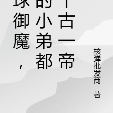 全球御魔,我的小弟都是千古一帝