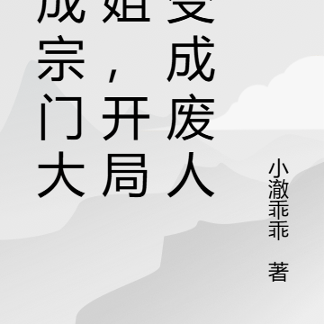穿成宗门大师姐，开局就变成废人