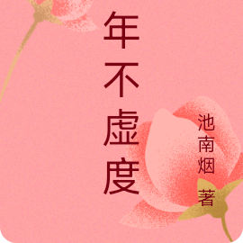 华年不虚度