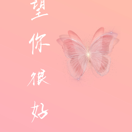 希望你很好