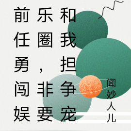 前任勇闯娱乐圈,非要和我担争宠