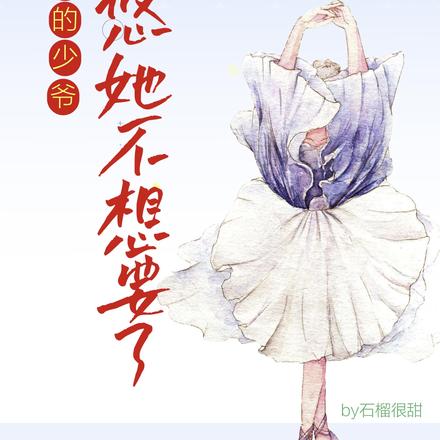 跑路的少爷，许悠她不想要了