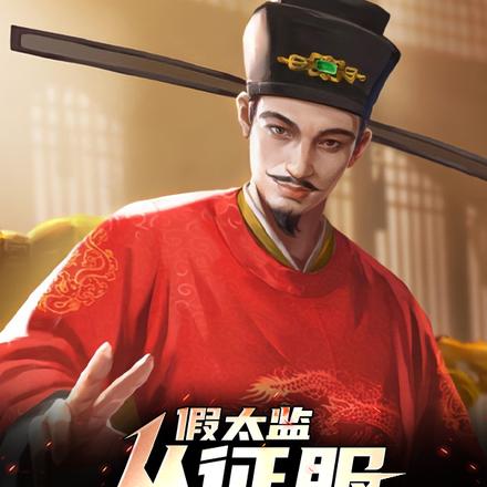 假太监：从征服女帝开始